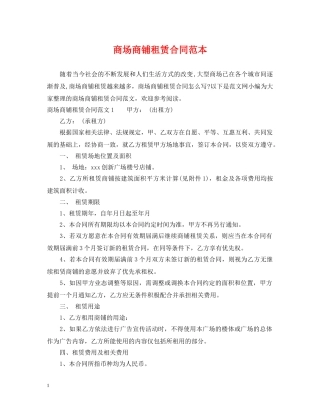 商场商铺租赁合同范本 