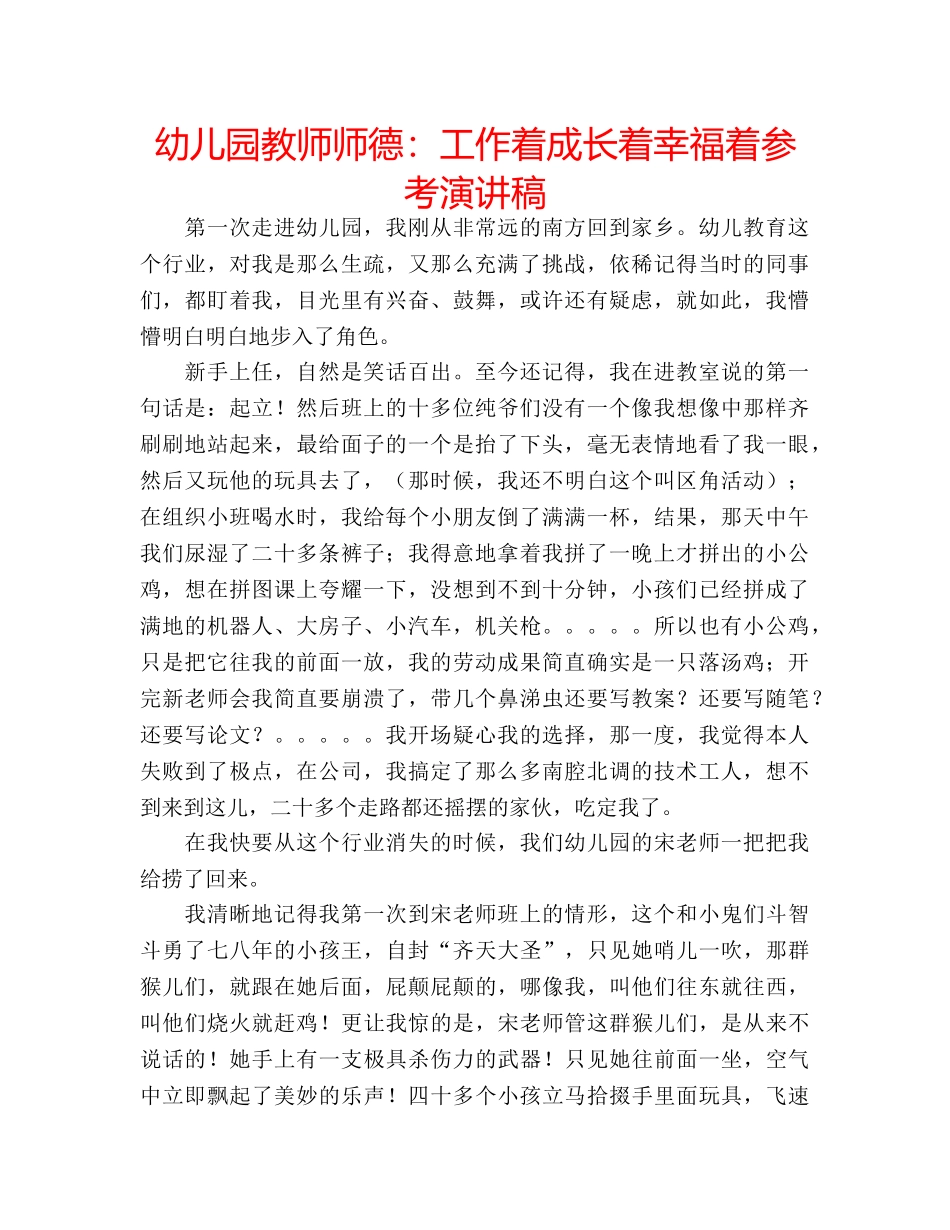 幼儿园教师师德工作着成长着幸福着参考演讲稿 _第1页