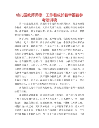 幼儿园教师师德工作着成长着幸福着参考演讲稿 