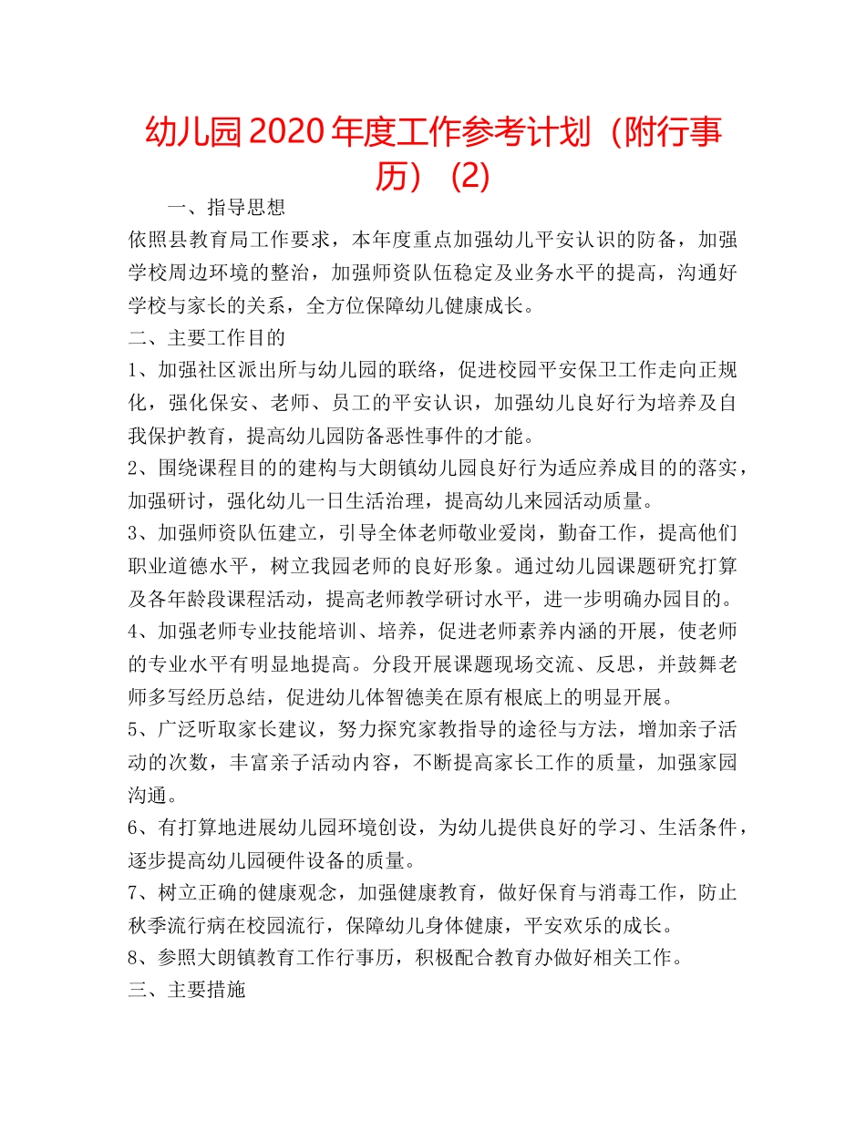 幼儿园2020年度工作参考计划（附行事历） (2) _第1页