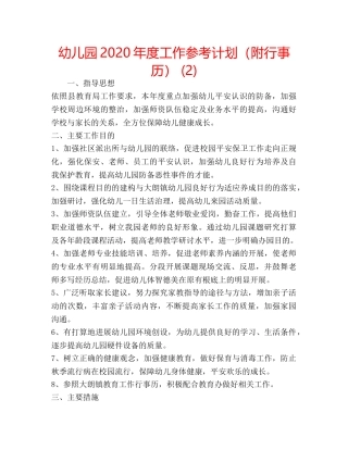 幼儿园2020年度工作参考计划（附行事历） (2) 