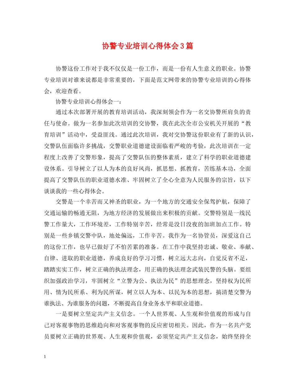 协警专业培训心得体会3篇 _第1页
