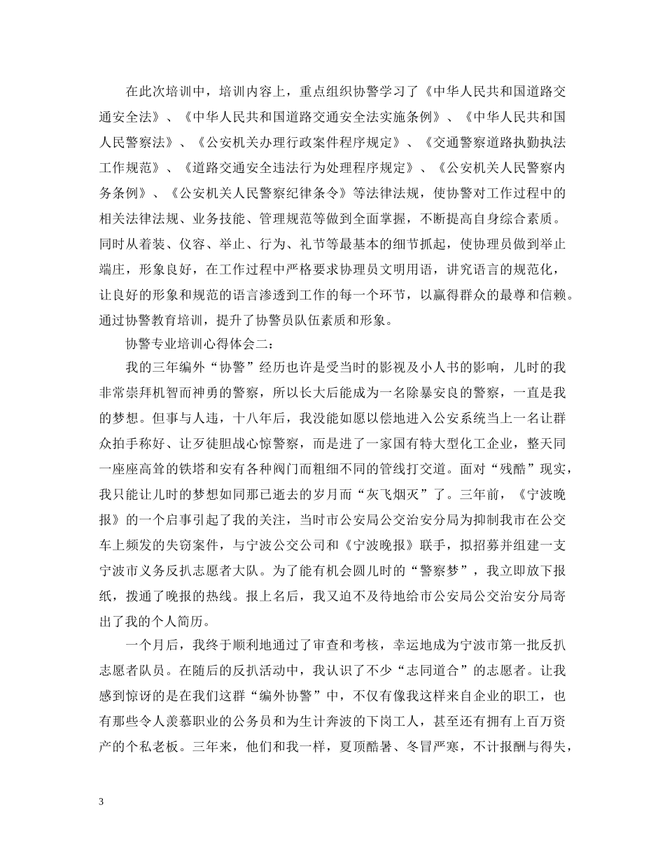 协警专业培训心得体会3篇 _第3页