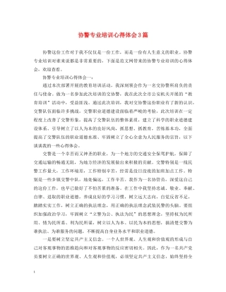 协警专业培训心得体会3篇 