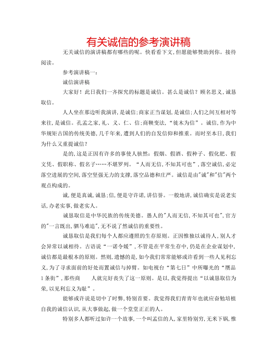 有关诚信的参考演讲稿 _第1页