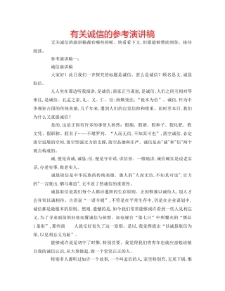 有关诚信的参考演讲稿 