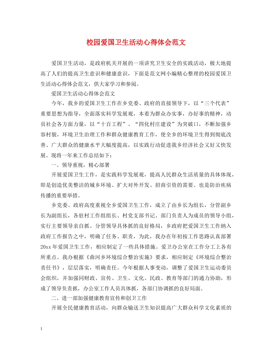 校园爱国卫生活动心得体会范文 _第1页