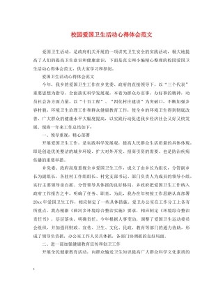 校园爱国卫生活动心得体会范文 
