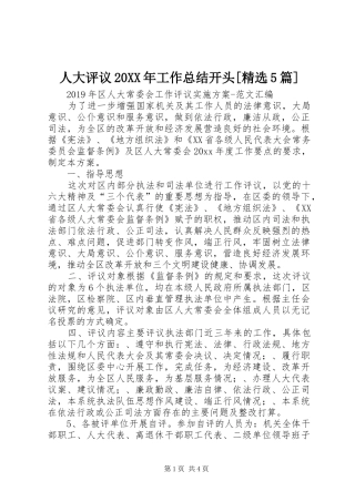 人大评议20XX年工作总结开头[精选5篇] 