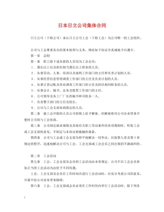 日本日立公司集体合同 