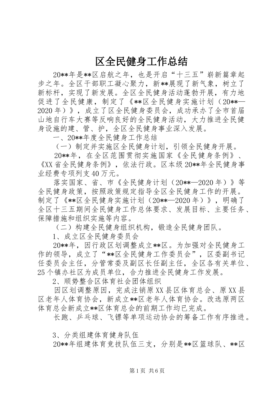 区全民健身工作总结 _第1页
