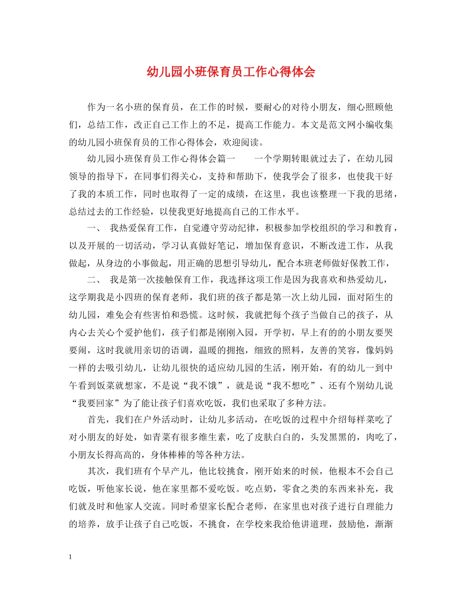 幼儿园小班保育员工作心得体会 _第1页