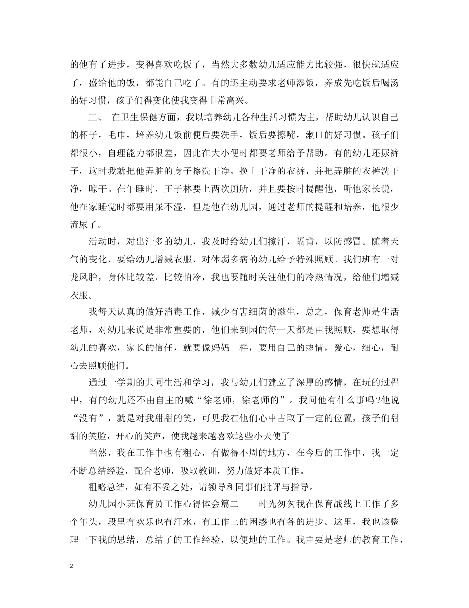 幼儿园小班保育员工作心得体会 _第2页