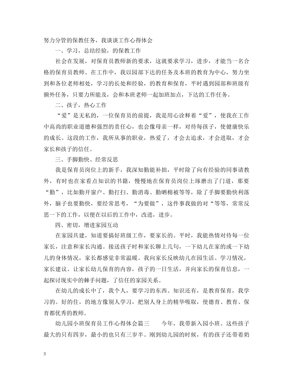 幼儿园小班保育员工作心得体会 _第3页