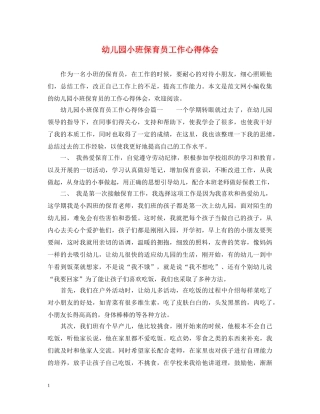 幼儿园小班保育员工作心得体会 