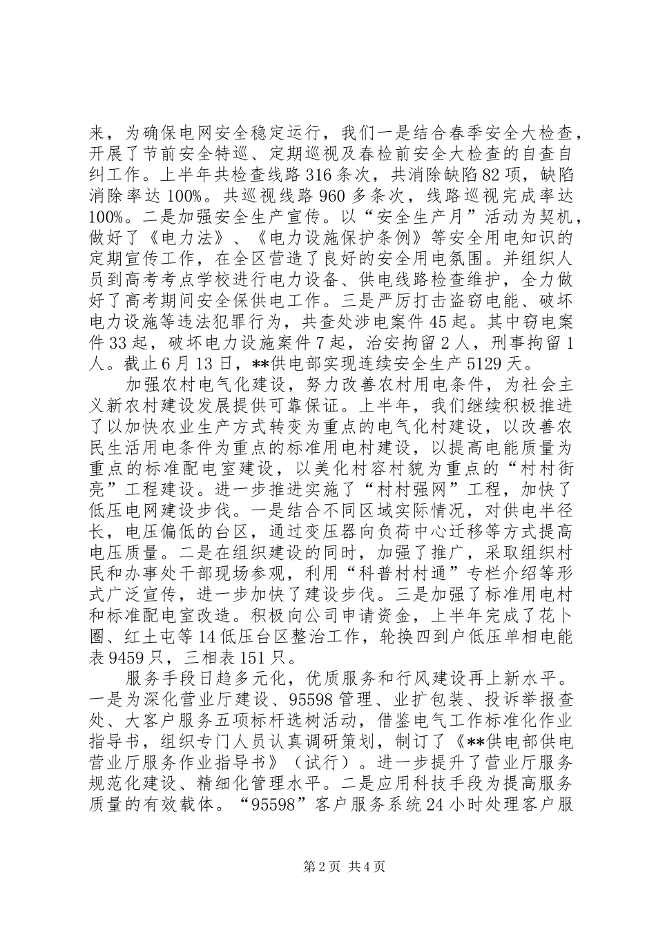上半年供电部工作总结 _第2页