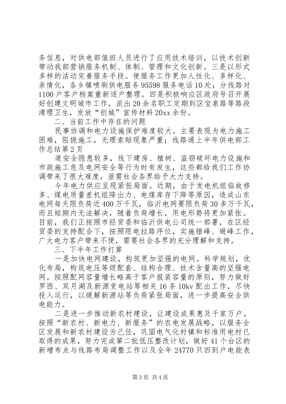 上半年供电部工作总结 _第3页