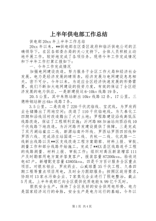 上半年供电部工作总结 