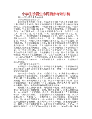 小学生珍爱生命两篇参考演讲稿 