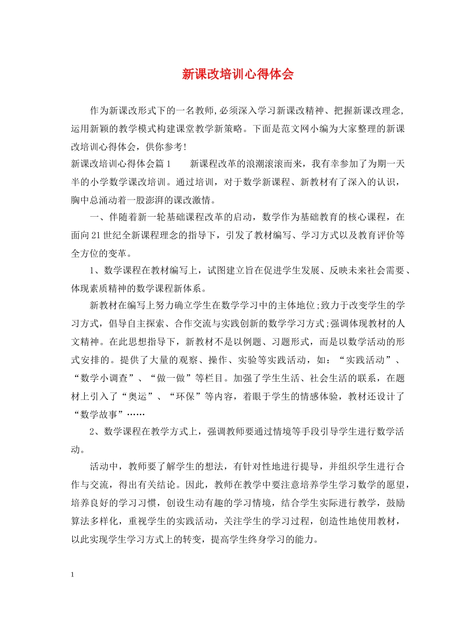 新课改培训心得体会 _第1页