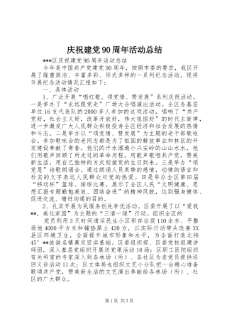 庆祝建党90周年活动总结 