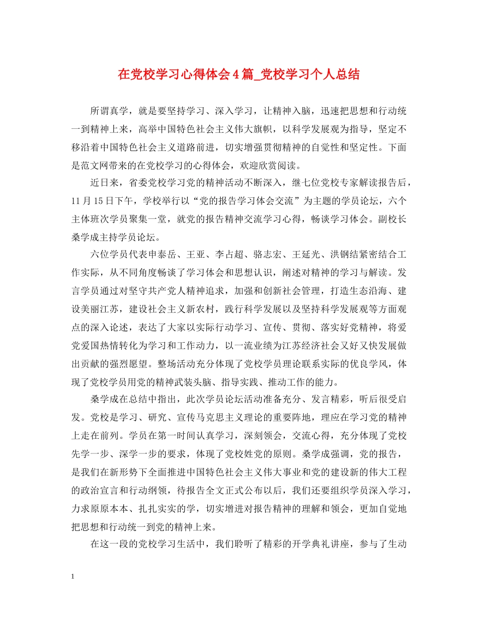 在党校学习心得体会4篇_党校学习个人总结 _第1页