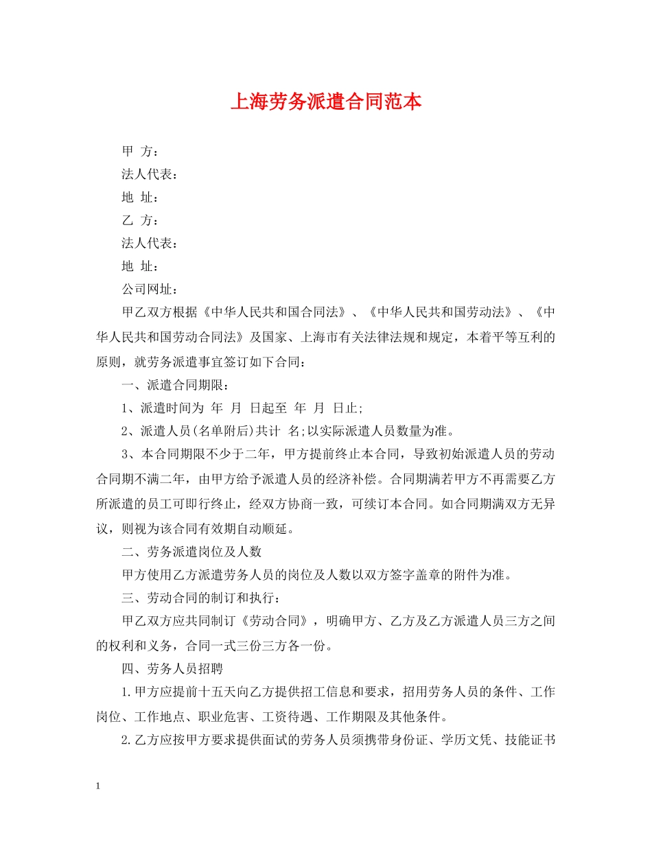 上海劳务派遣合同范本2_第1页