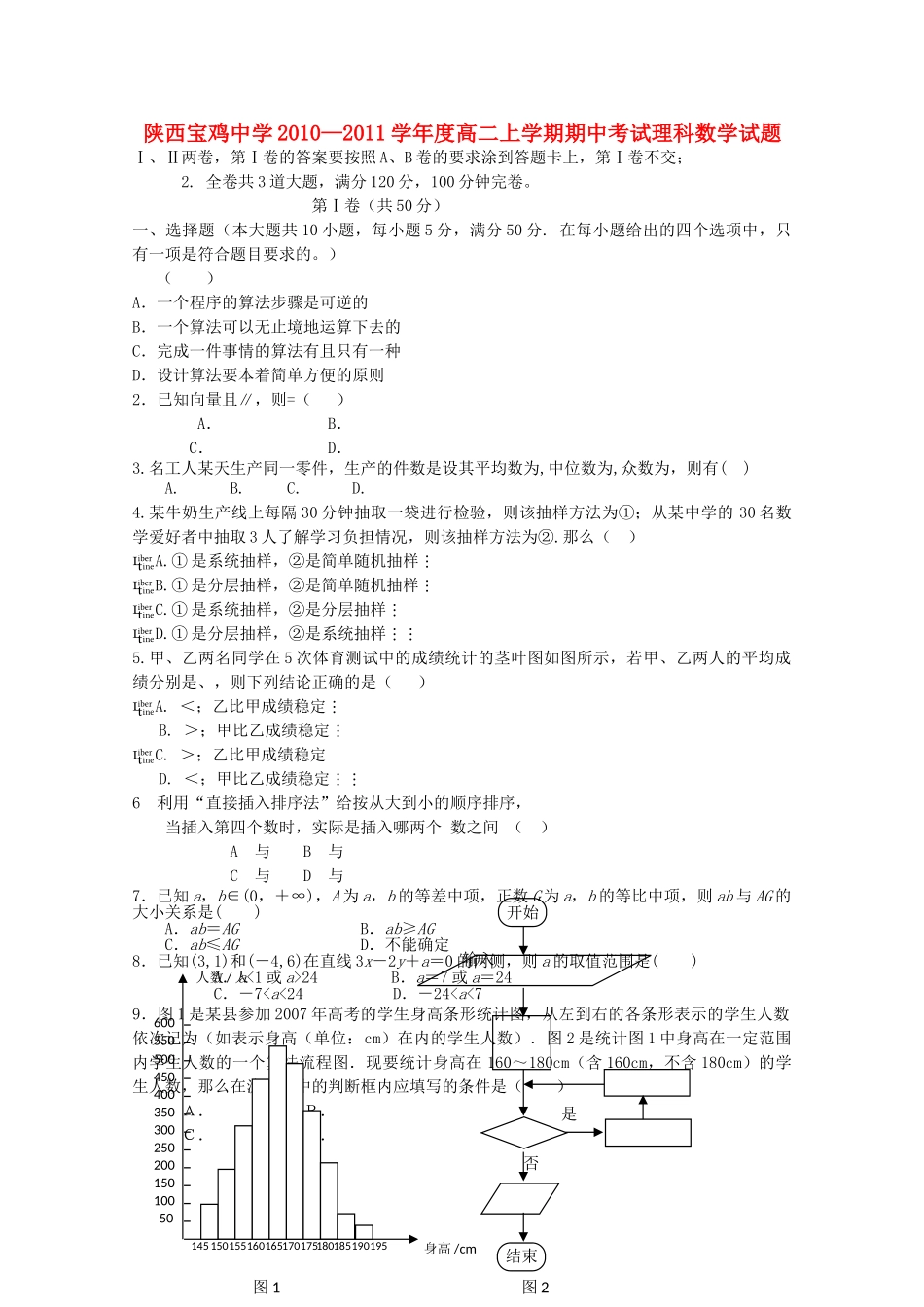 陕西省宝鸡20102011高二数学上学期期中考试 理 北师大版会员独享 _第1页