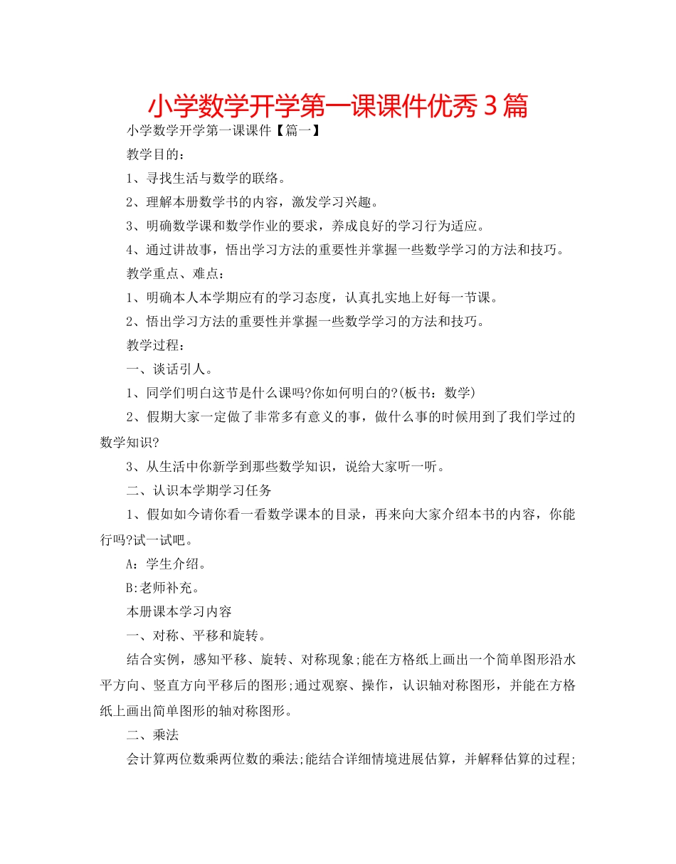 小学数学开学第一课课件优秀3篇 _第1页