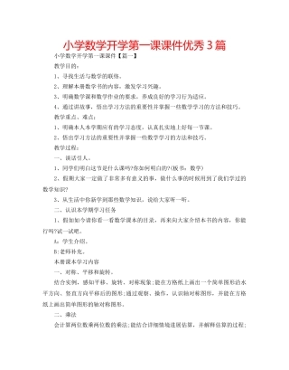 小学数学开学第一课课件优秀3篇 