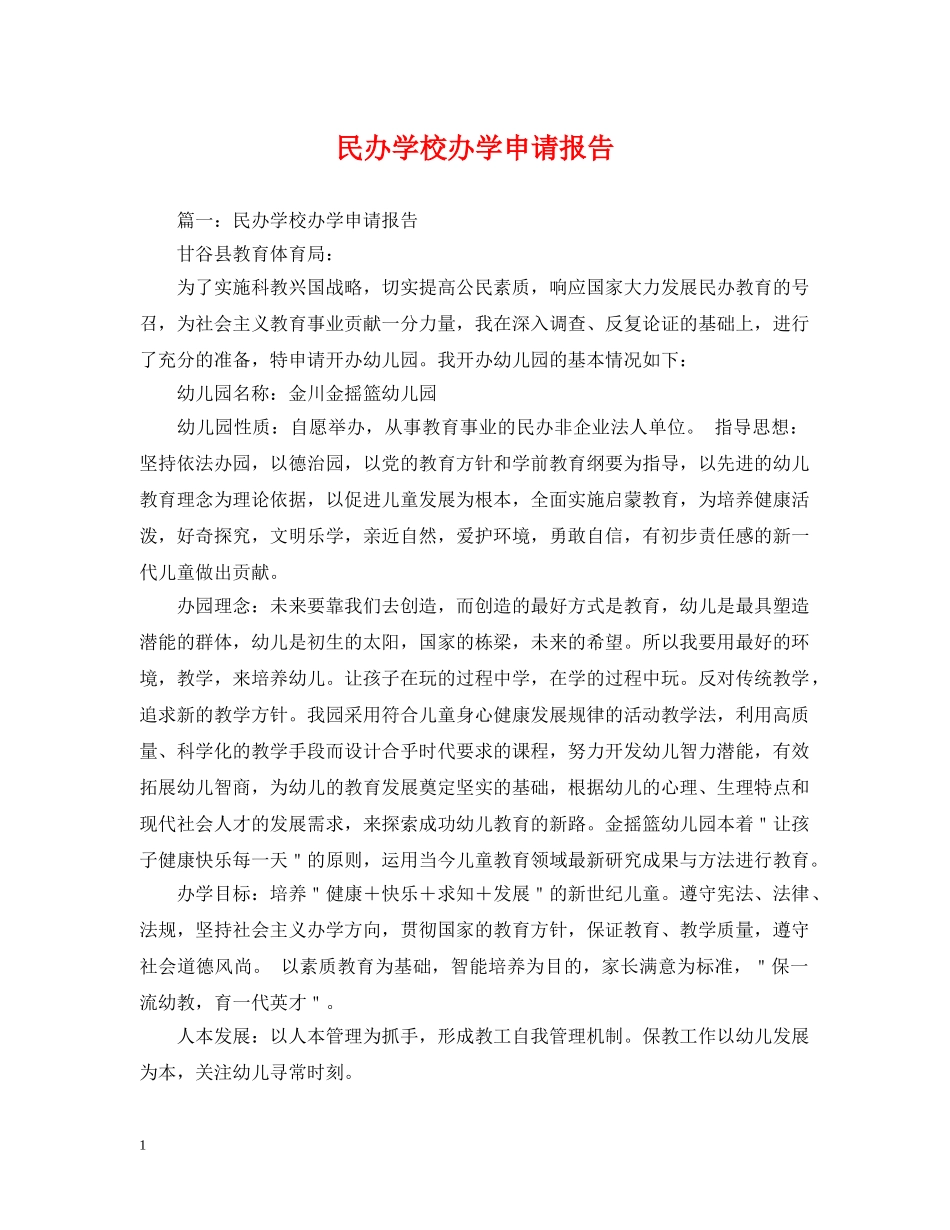 民办学校办学申请报告 _第1页
