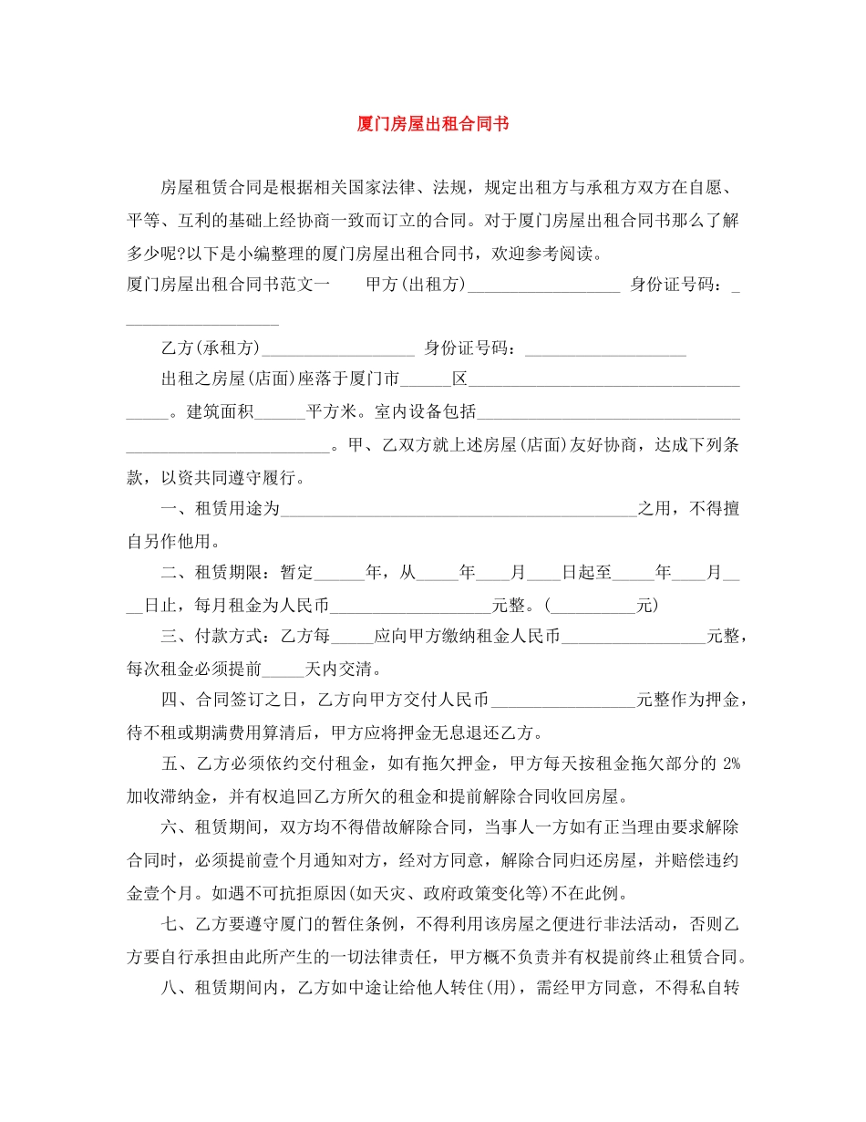 厦门房屋出租合同书 _第1页