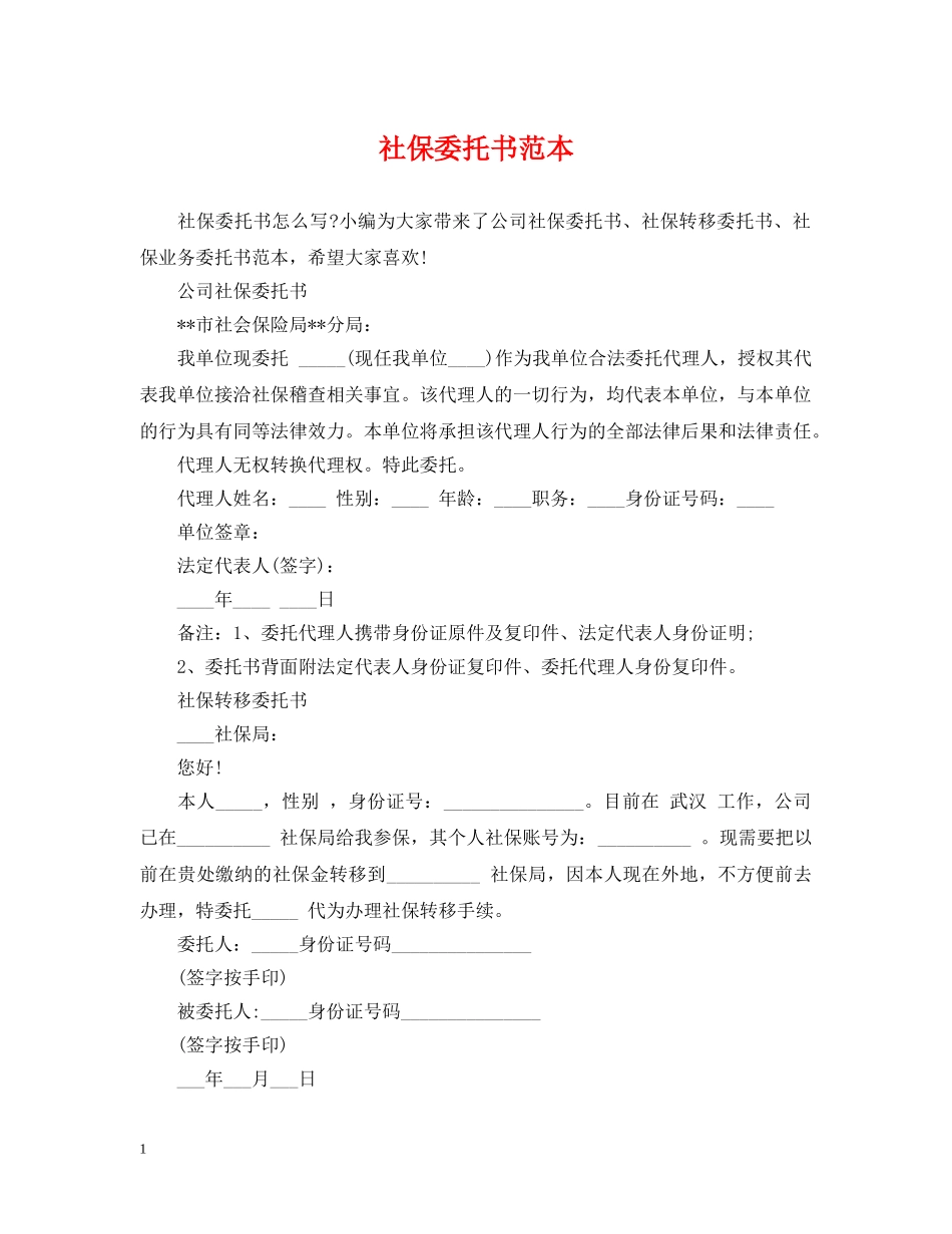 社保委托书范本2 _第1页