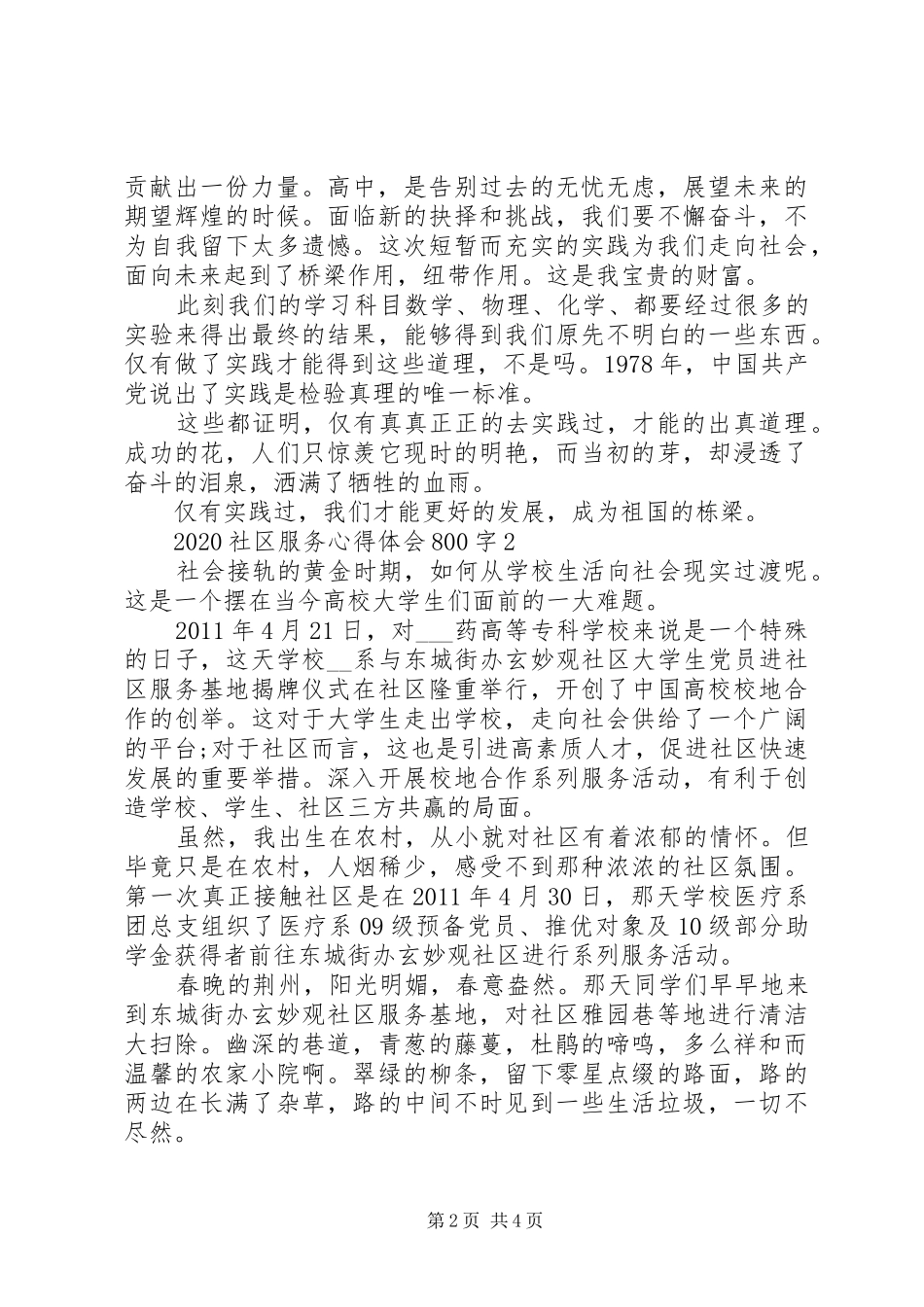 社区服务体会心得范文3篇_第2页