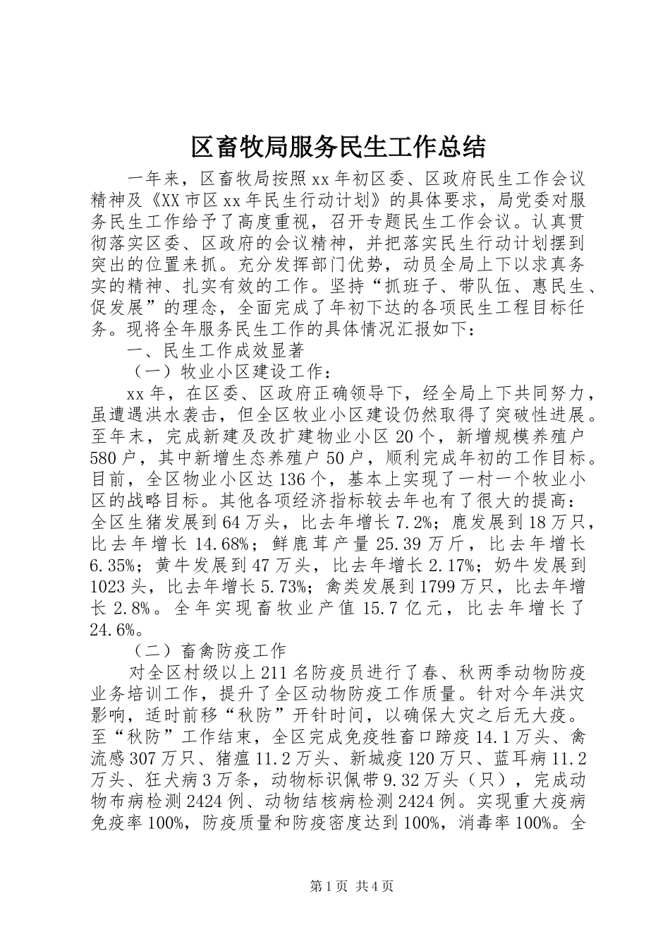 区畜牧局服务民生工作总结 _第1页