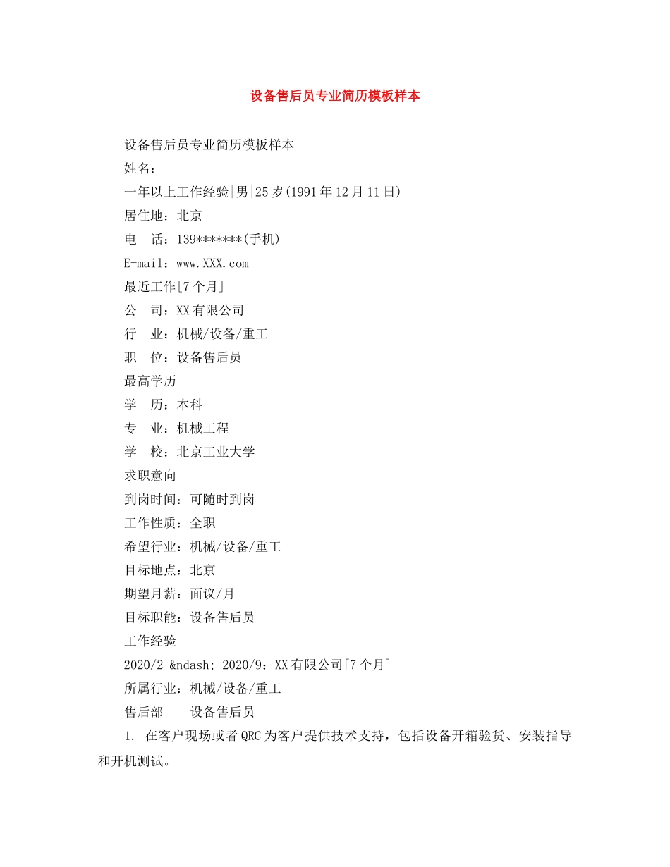 设备售后员专业简历模板样本 _第1页
