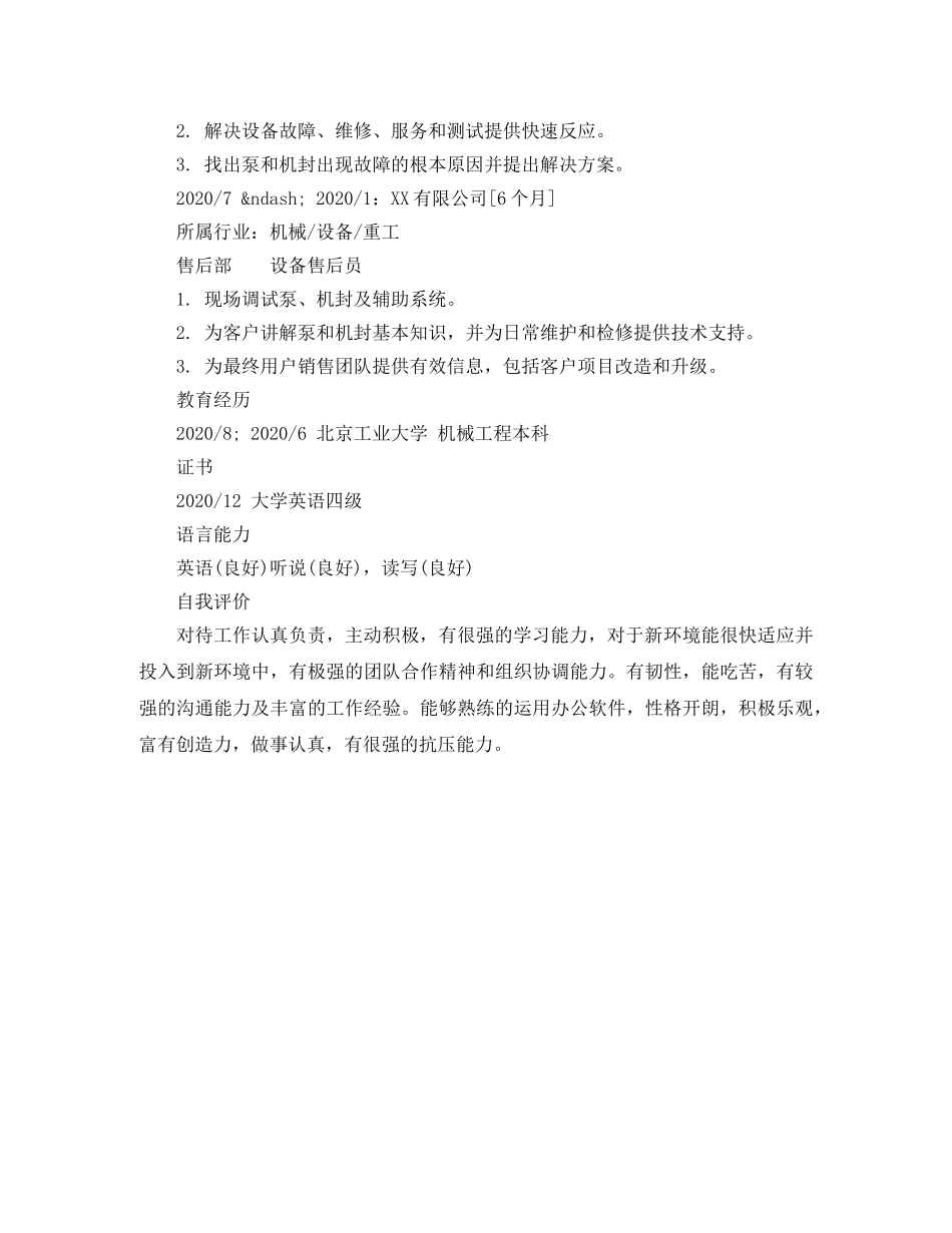 设备售后员专业简历模板样本 _第2页