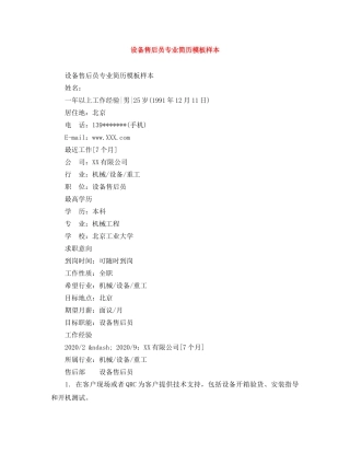 设备售后员专业简历模板样本 