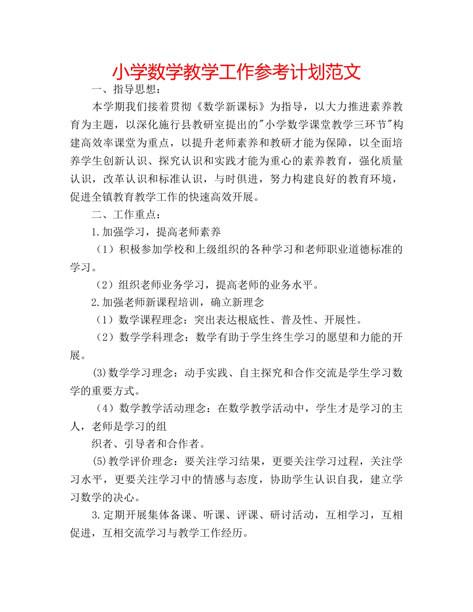 小学数学教学工作参考计划范文 _第1页