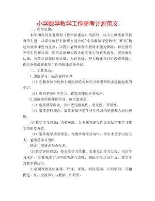小学数学教学工作参考计划范文 