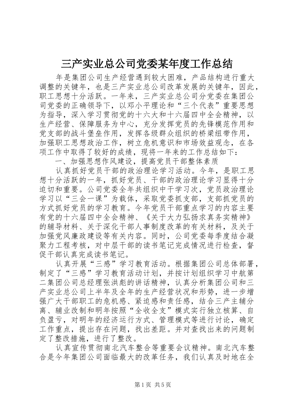 三产实业总公司党委某年度工作总结 _第1页
