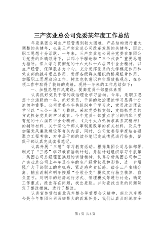 三产实业总公司党委某年度工作总结 