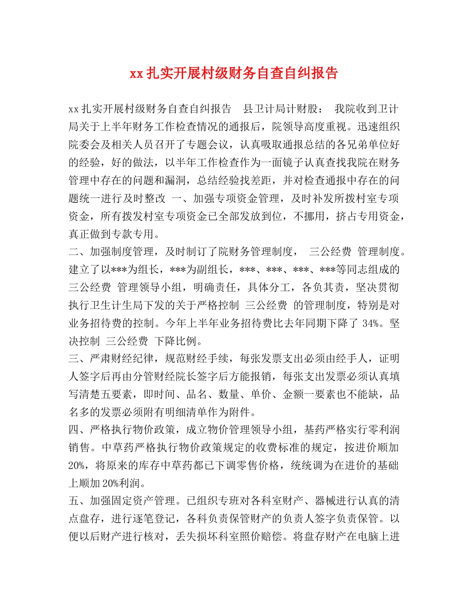 xx扎实开展村级财务自查自纠报告 _第1页