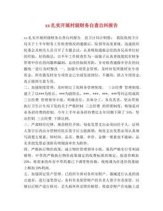 xx扎实开展村级财务自查自纠报告 