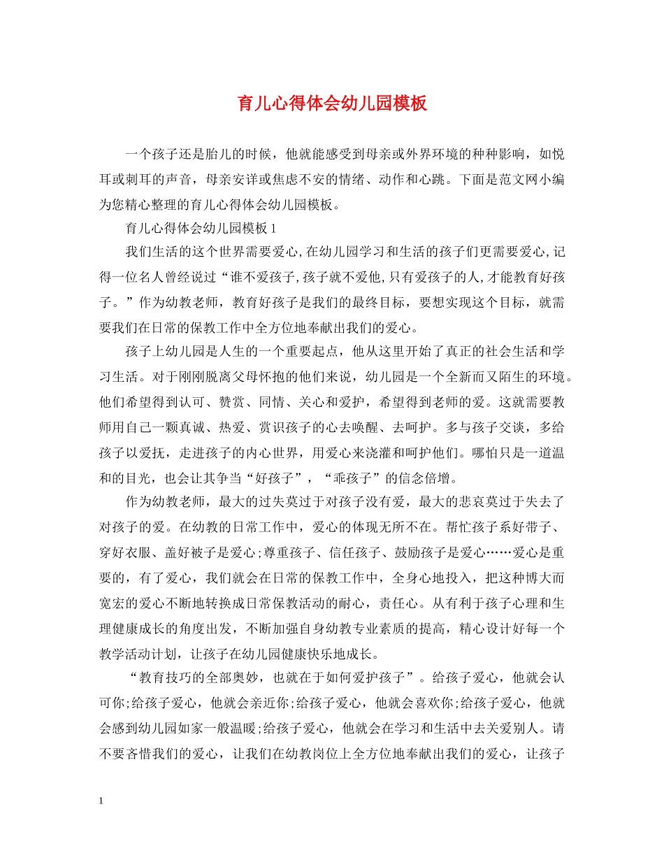 育儿心得体会幼儿园模板 _第1页