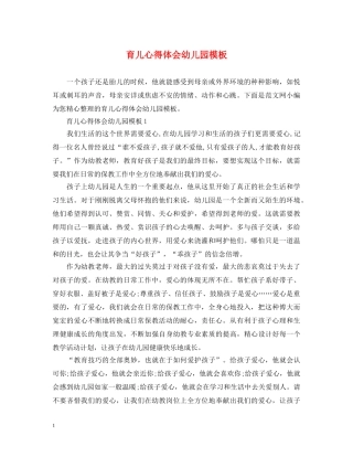 育儿心得体会幼儿园模板 
