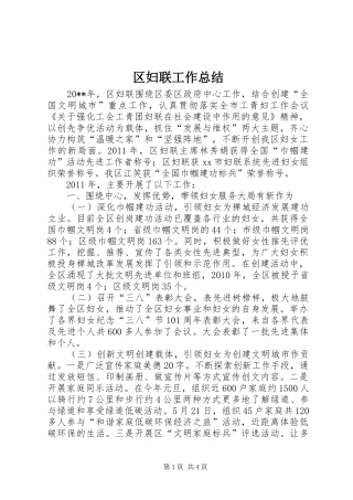 区妇联工作总结 