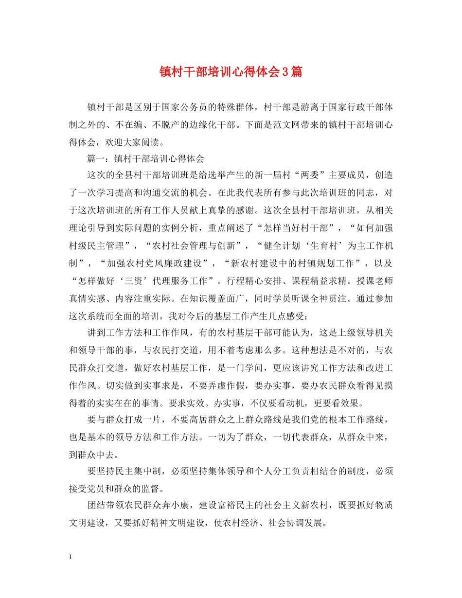 镇村干部培训心得体会3篇 _第1页