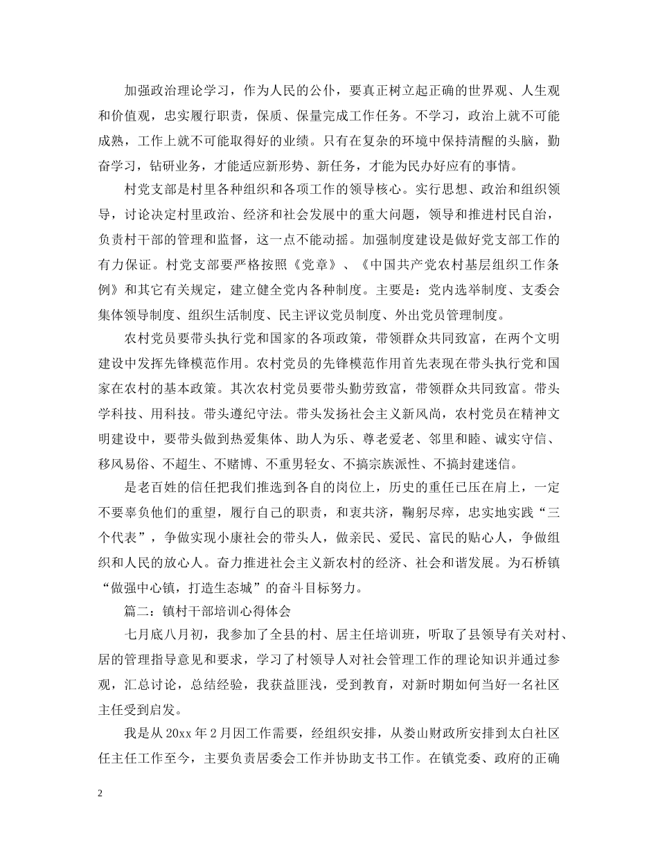 镇村干部培训心得体会3篇 _第2页