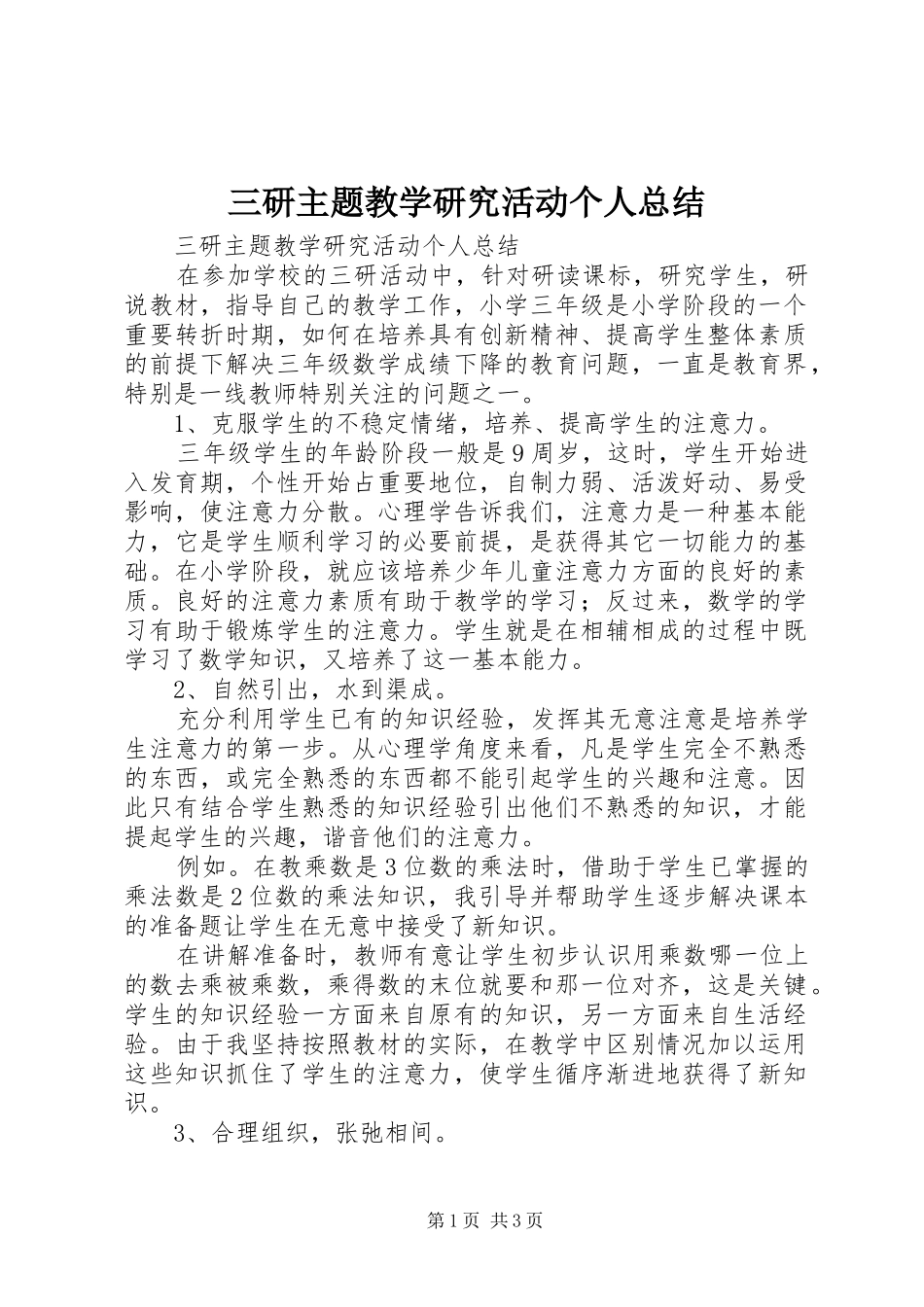三研主题教学研究活动个人总结 _第1页
